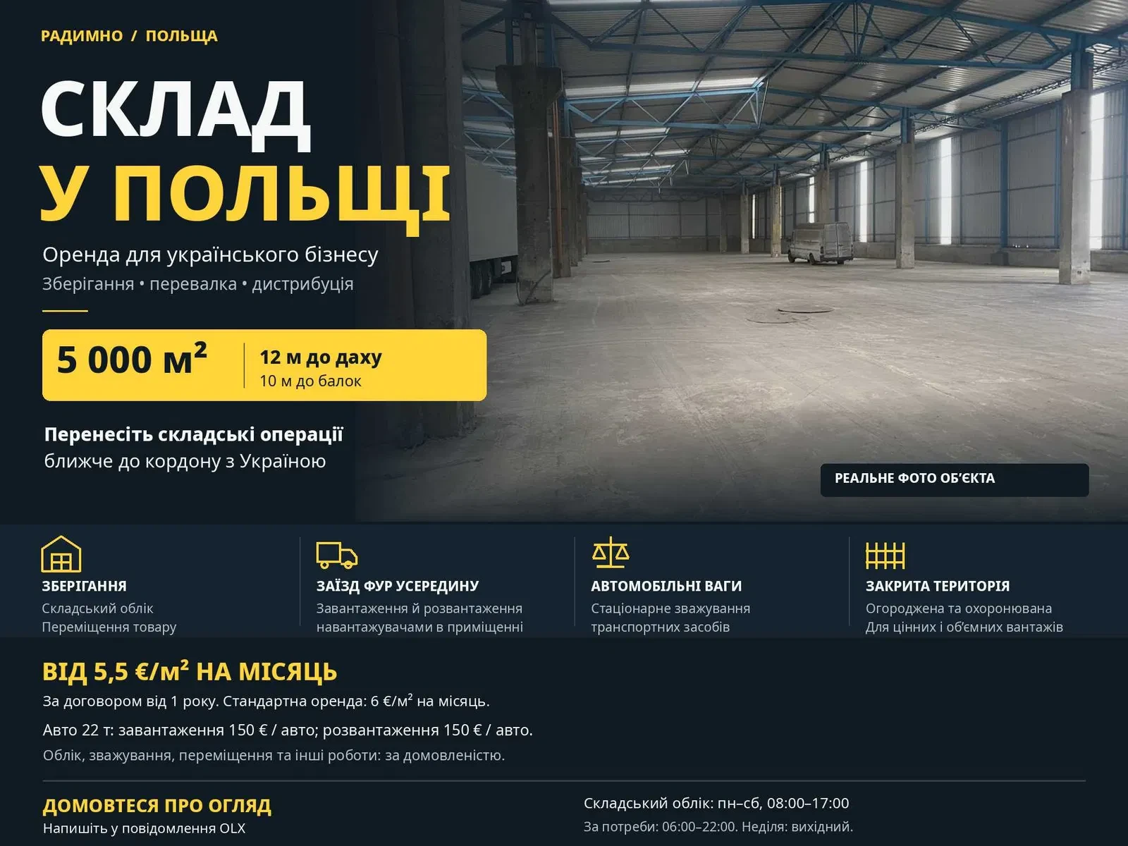 Склад, Радимно: біля кордону, висота до 12 м - фото 1