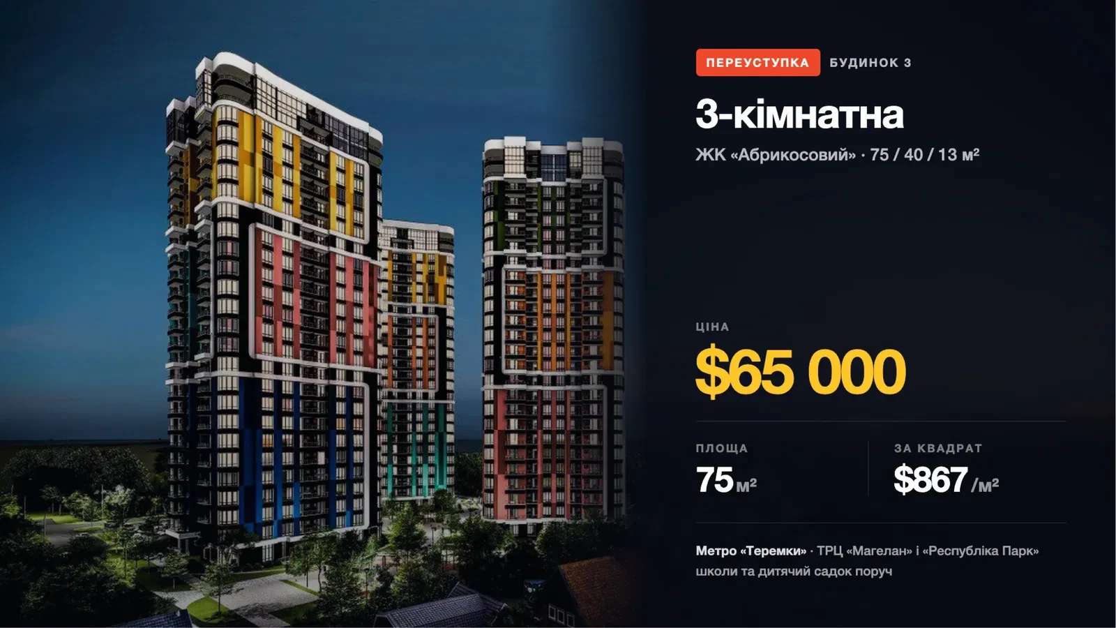 3-комнатная квартира в ЖК Абрикосовий: переуступка, вид на «Республику»