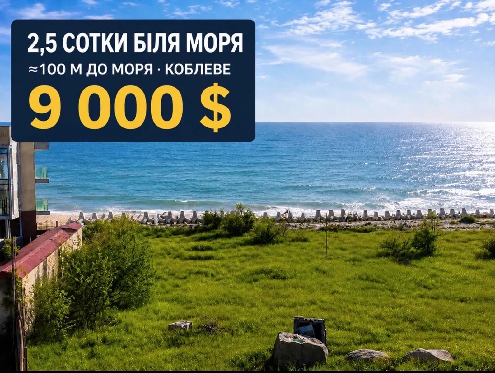 Ділянка 2,5 соток, Коблеве: до моря 100 м, центральна каналізація