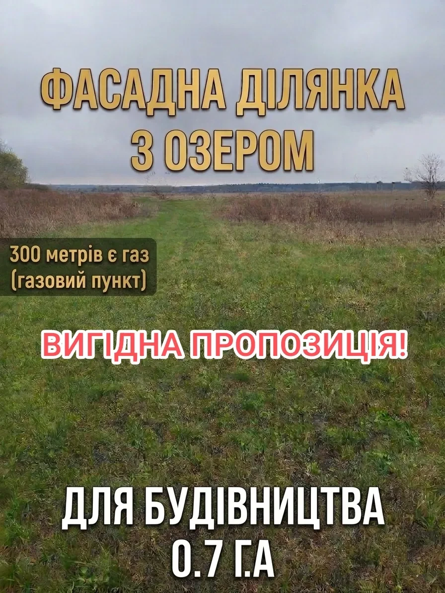 Ділянка 70 соток, Осокорки: під забудову, озеро та Дніпро за 200 м - фото 1