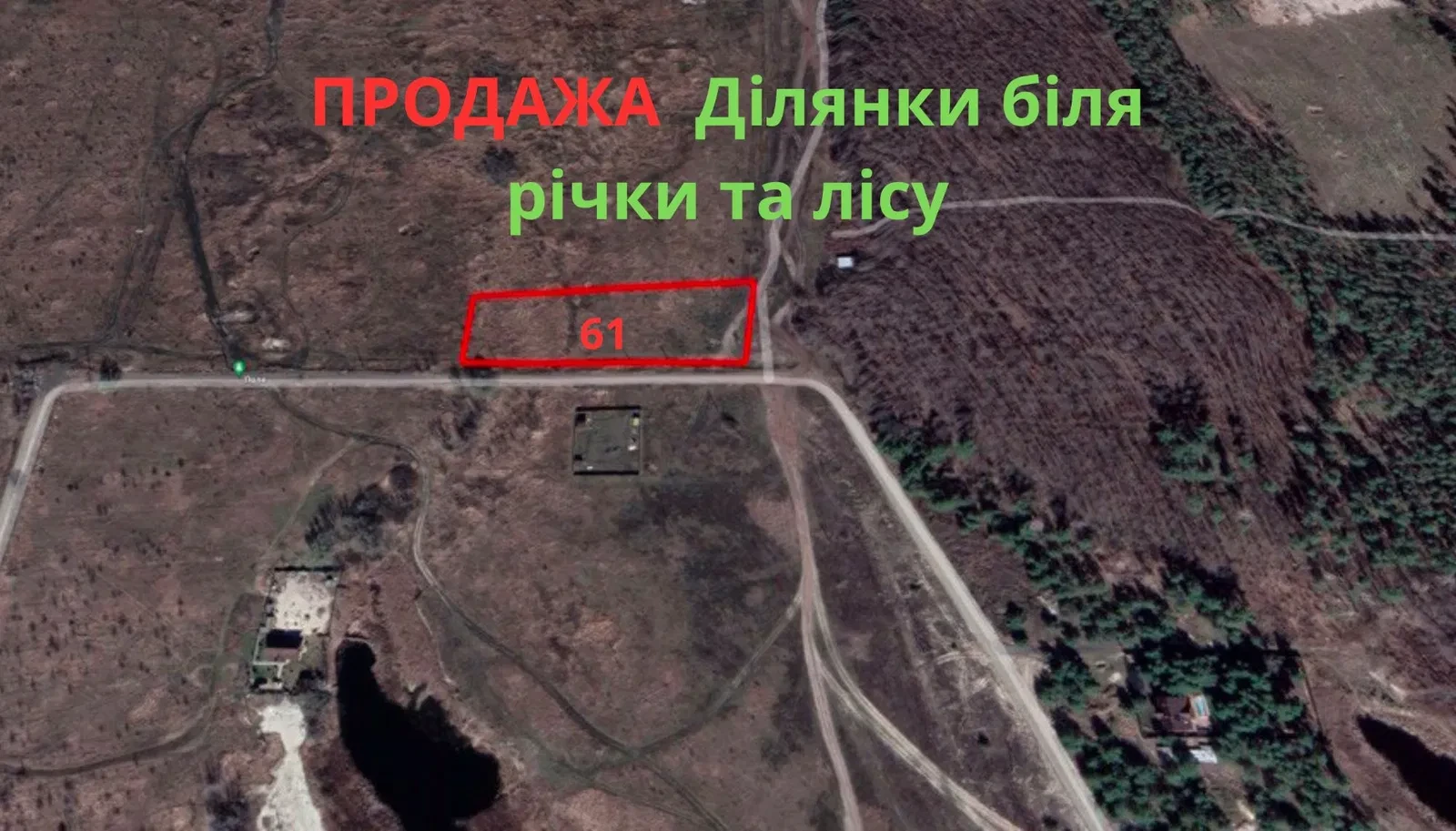Ділянка 61 соток, Хотянівка: біля лісу, поруч річка та озеро - фото 1