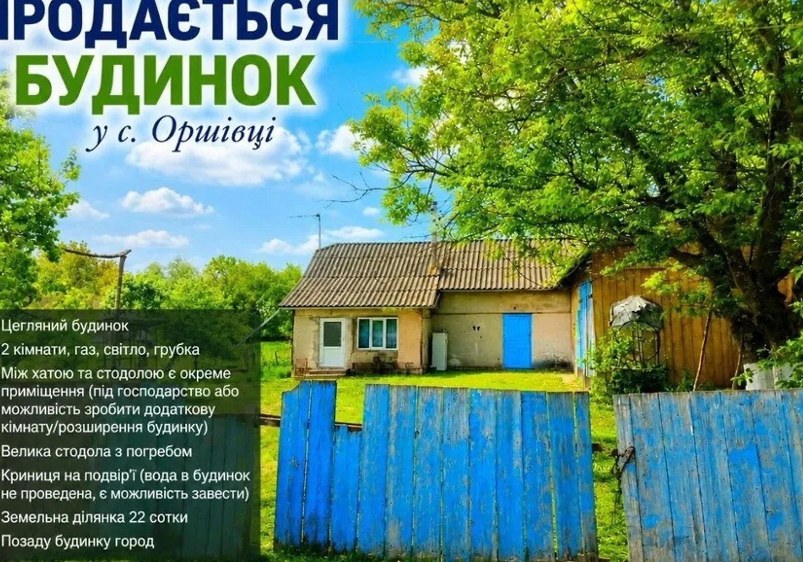Дом, Оршивцы: скважина, 22 сотки, погреб