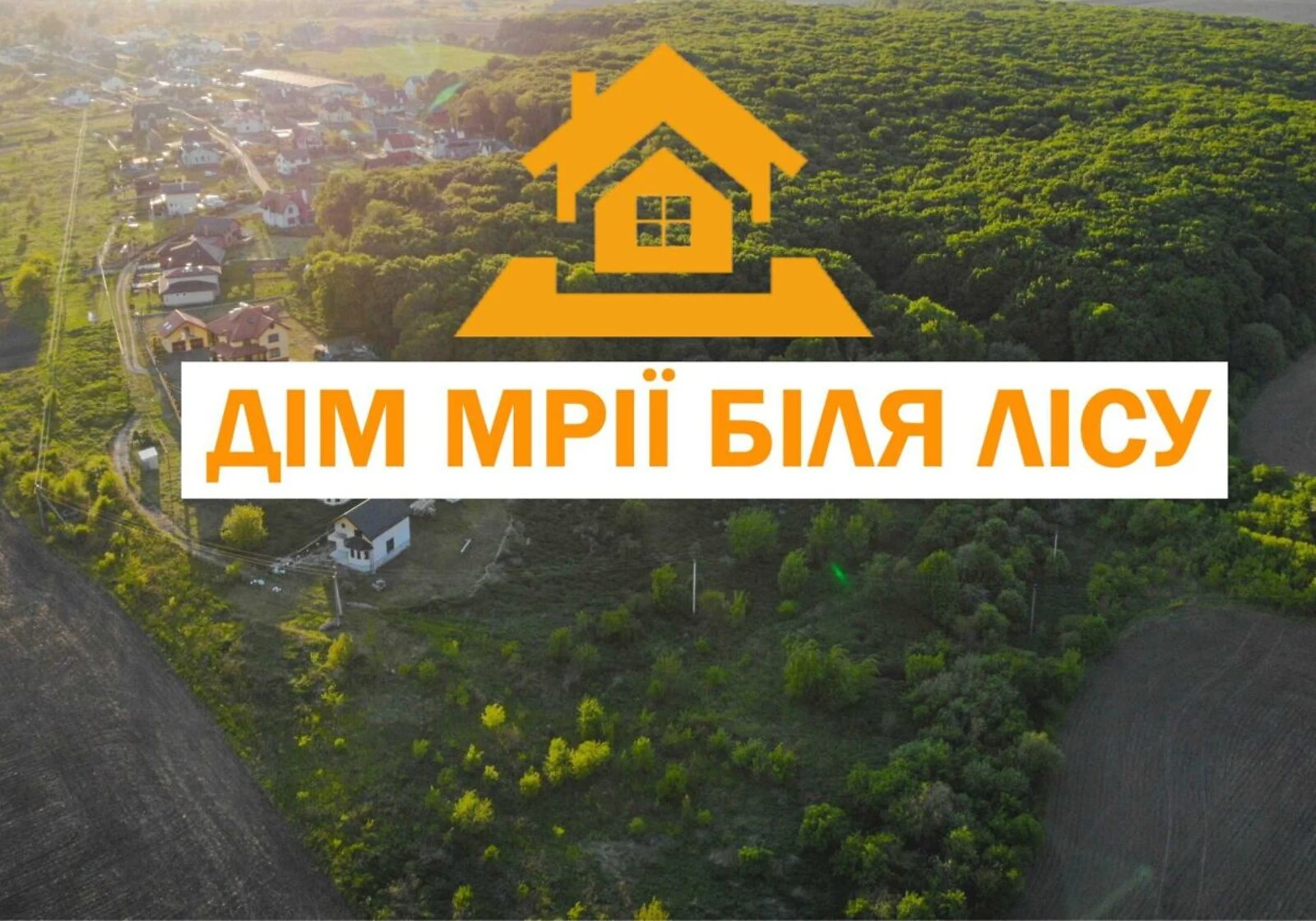 Будинок, Вислобоки: сад, газобетонні стіни - фото 1